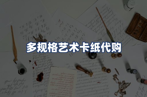 多规格艺术卡纸代购