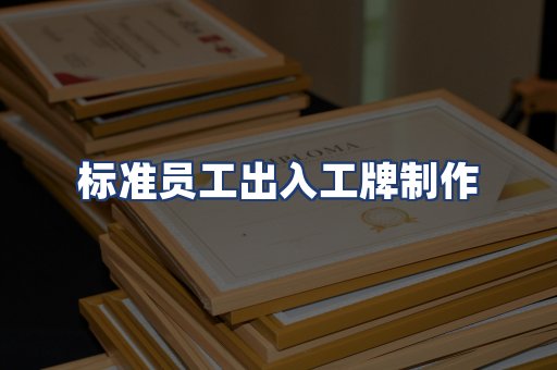 标准员工出入工牌制作