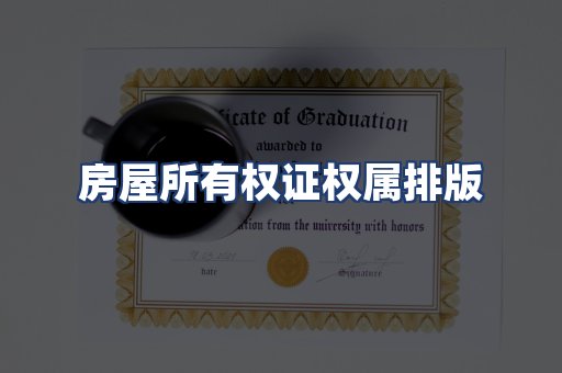 房屋所有权证权属排版